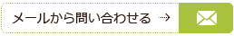 メールから問い合わせる