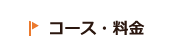 コース・料金