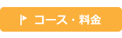 コース・料金