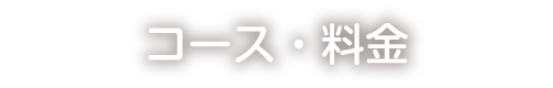 コース・料金