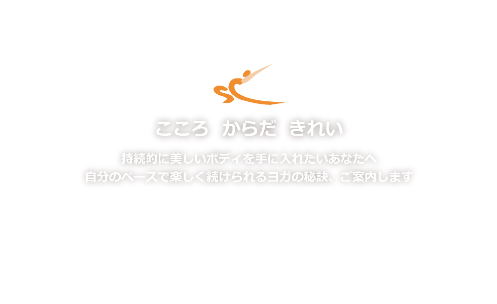 こころ からだ きれい 持続的に美しいボディを手に入れたいあなたへ自分のペースで楽しく続けられるヨガの秘訣、ご案内します