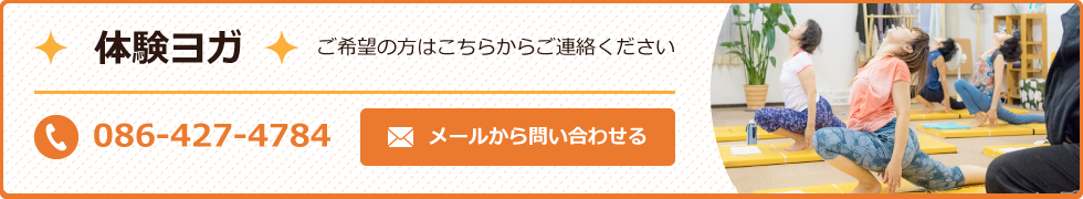 体験ヨガ ご希望の方はこちらからご連絡ください tel:086-427-4784