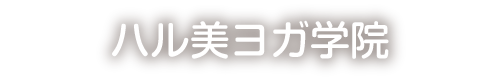 ハル美ヨガ学院